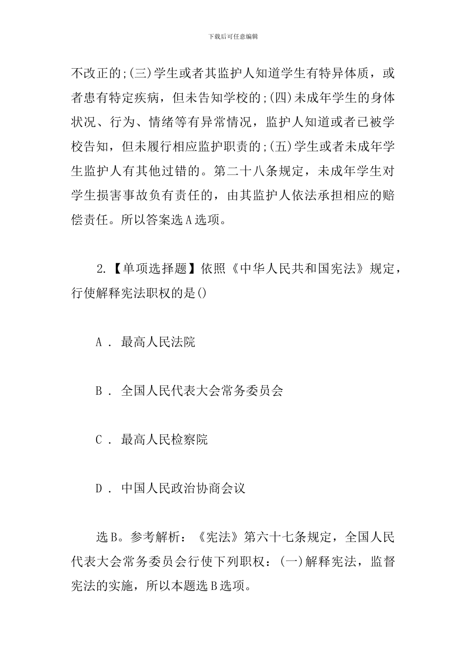 2024年小学《综合素质》笔试真题_第2页