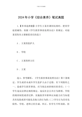 2024年小学《综合素质》笔试真题
