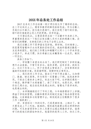 20XX年总务处工作总结