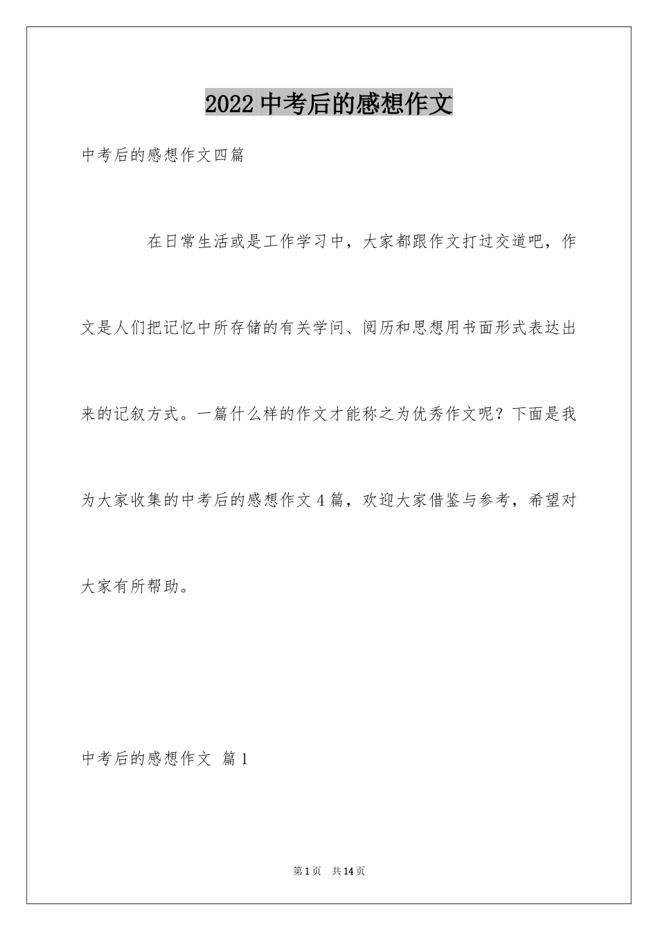 2024中考后的感想作文_19_第1页