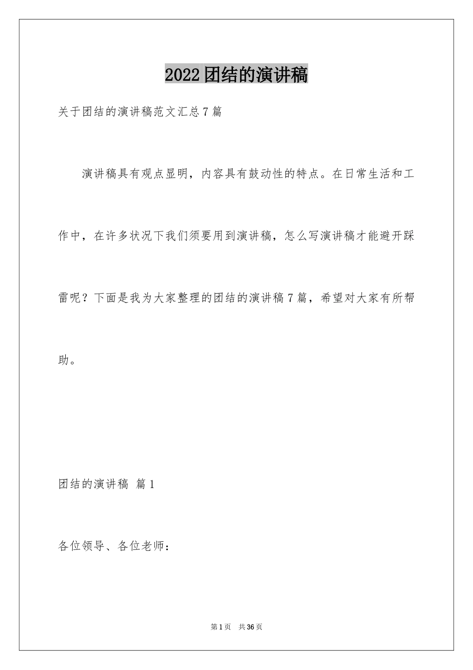 2024团结的演讲稿_434_第1页