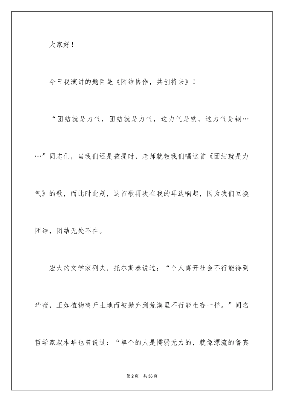 2024团结的演讲稿_434_第2页