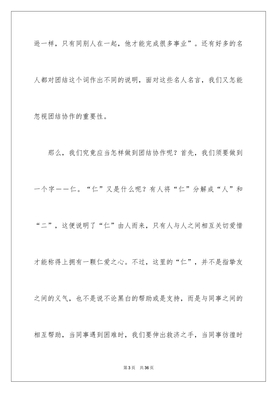 2024团结的演讲稿_434_第3页