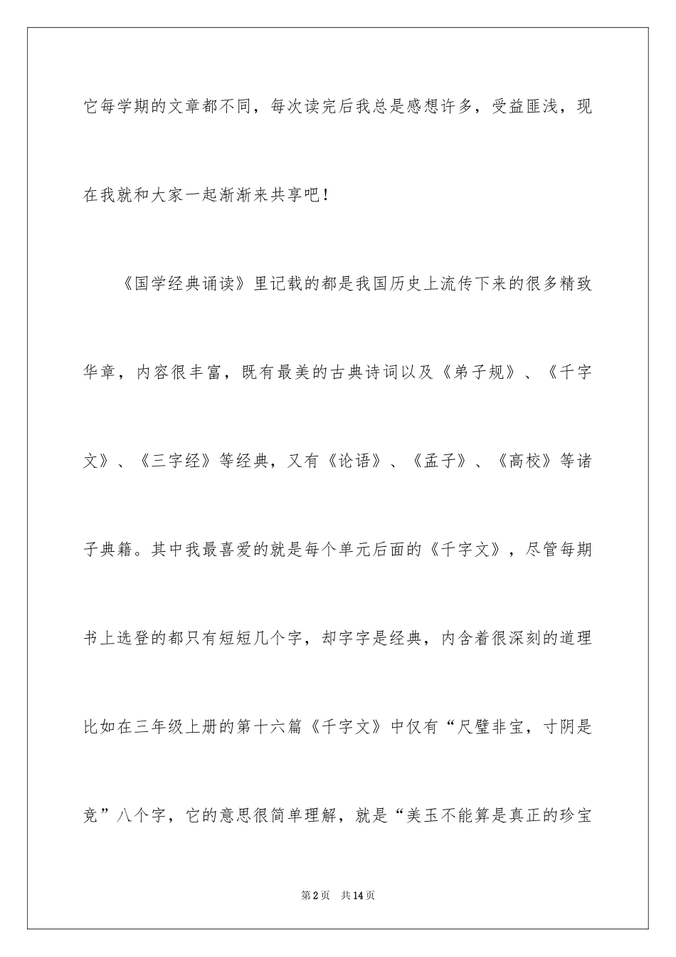 2024国学经典诵读读后感_第2页