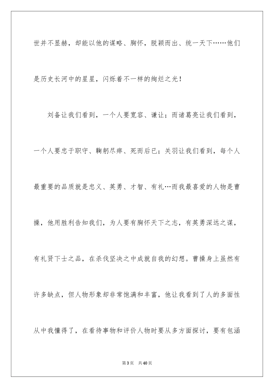 2024五年级三国演义读后感_第3页