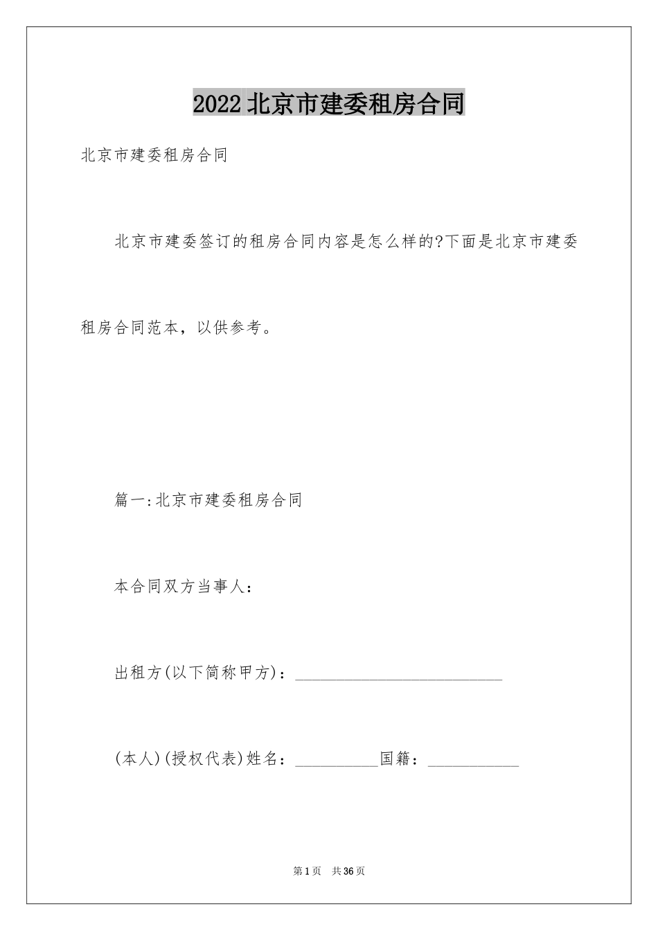 2024北京市建委租房合同_第1页