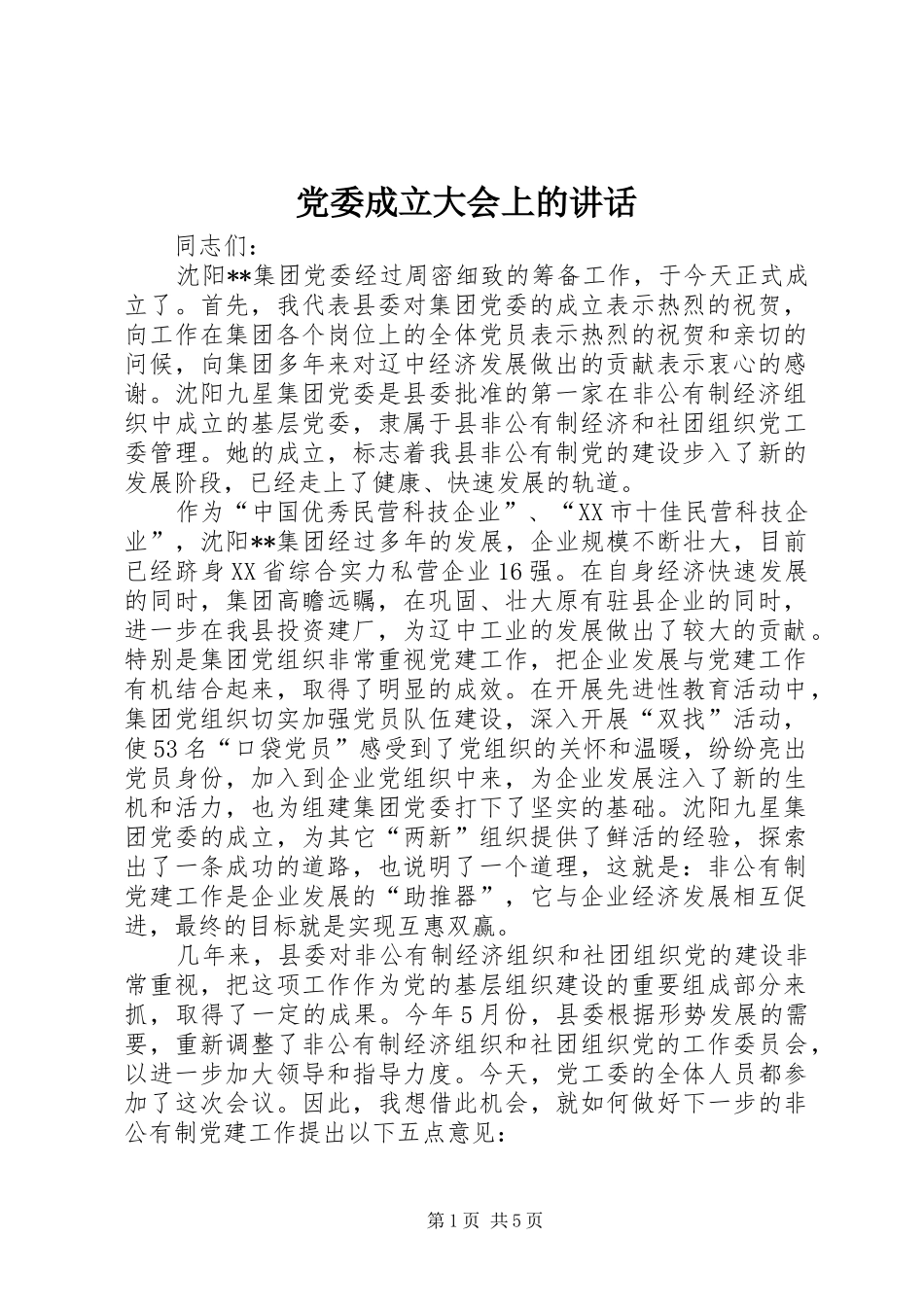 党委成立大会上的讲话发言_第1页