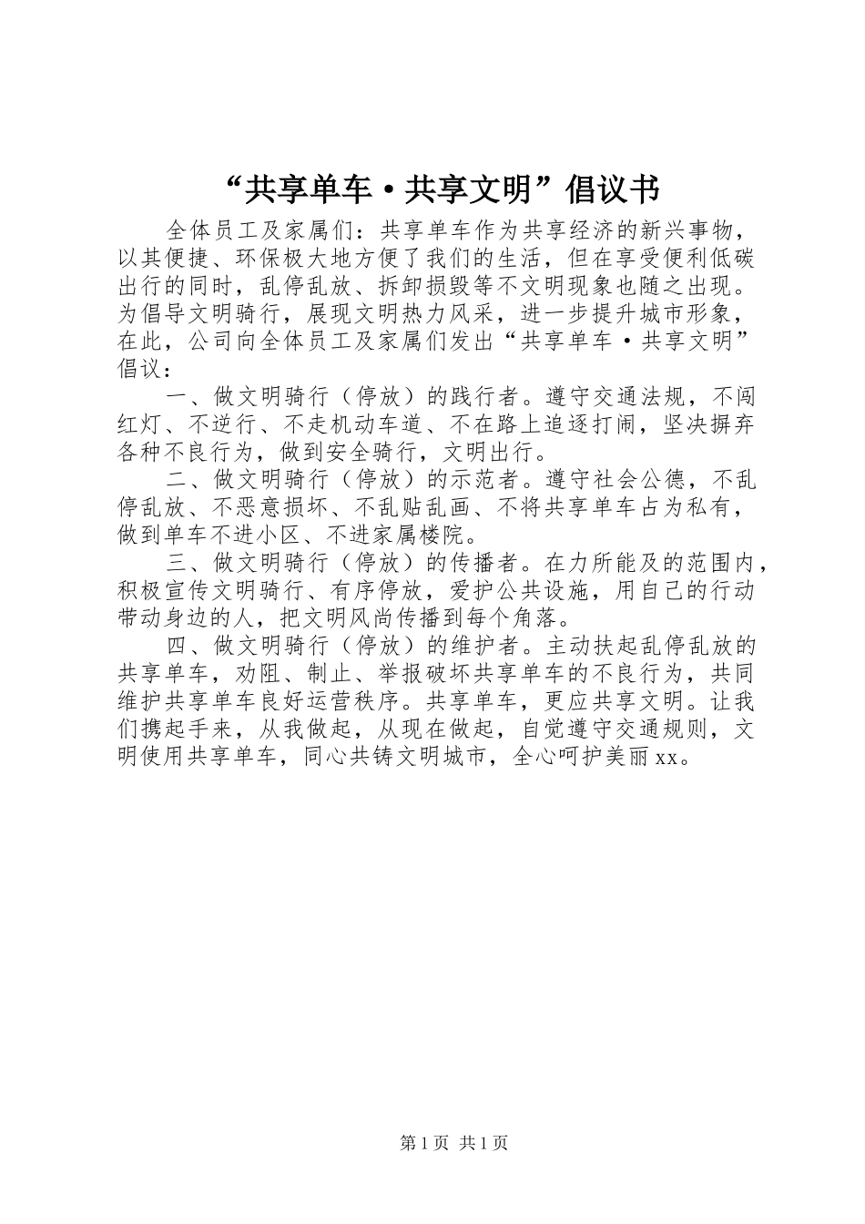 “共享单车·共享文明”倡议书_第1页