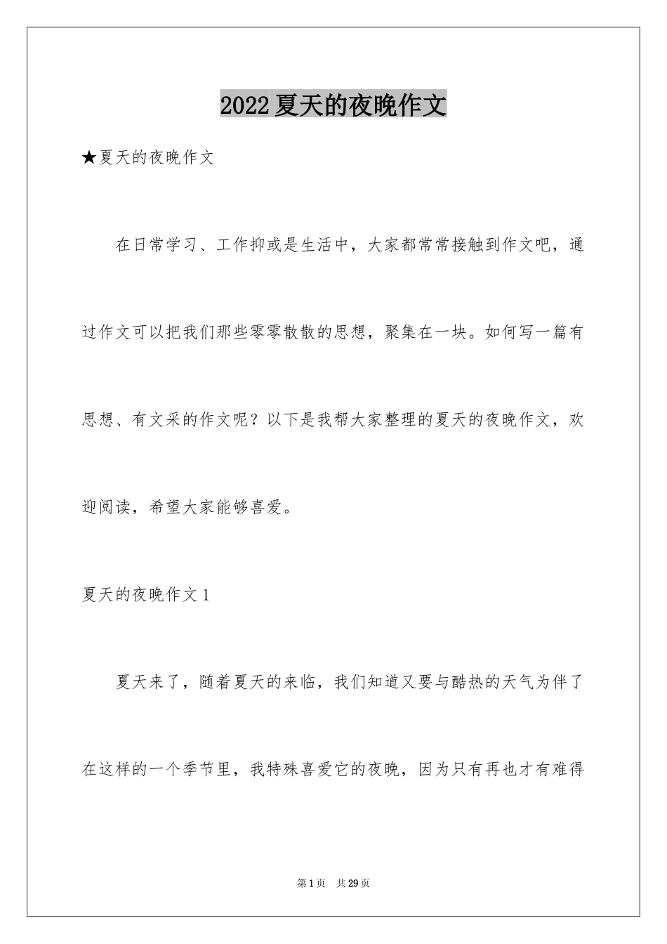 2024夏天的夜晚作文_2_第1页