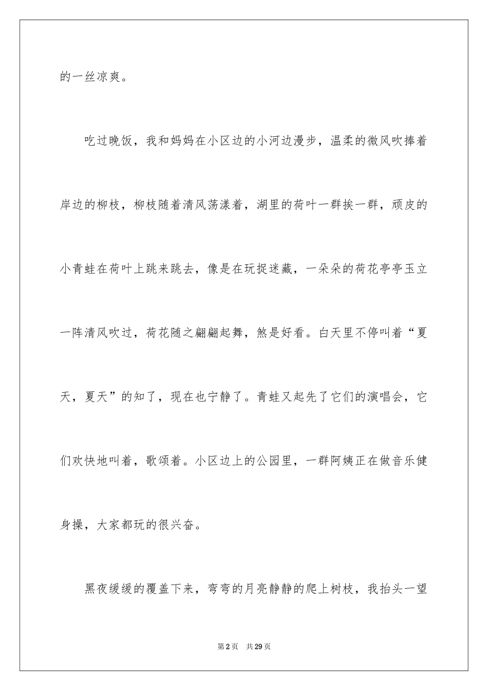 2024夏天的夜晚作文_2_第2页