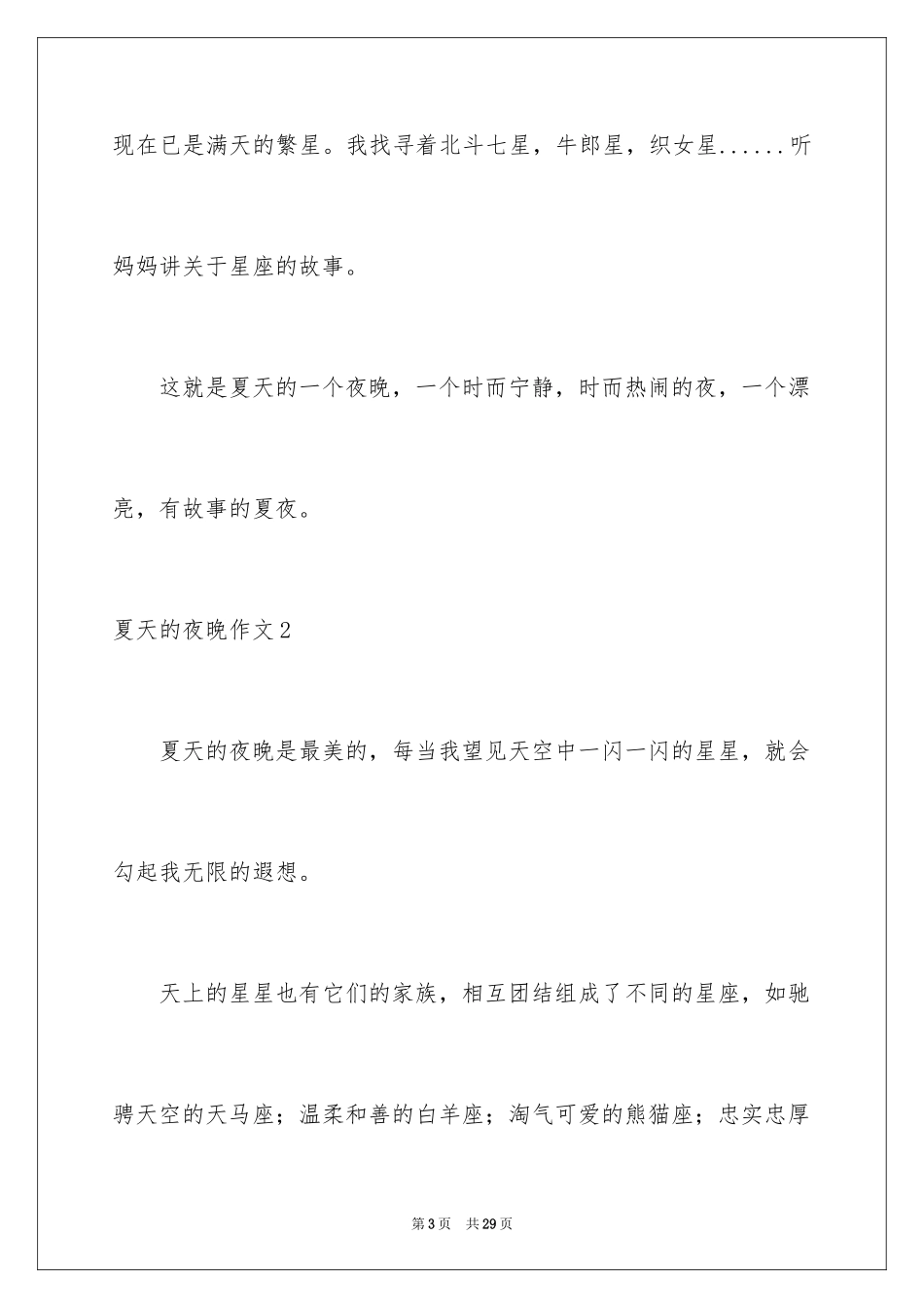 2024夏天的夜晚作文_2_第3页