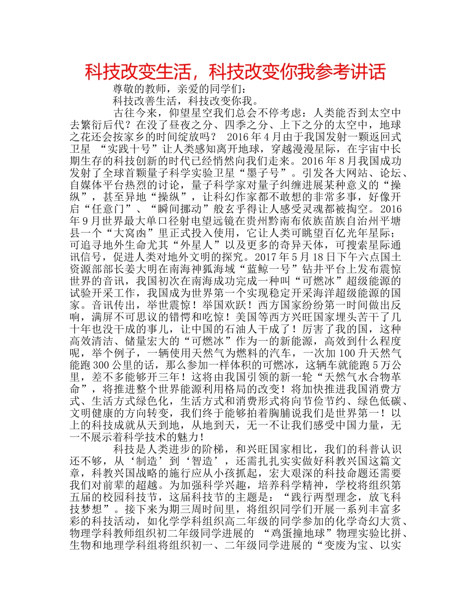 科技改变生活，科技改变你我 _第1页