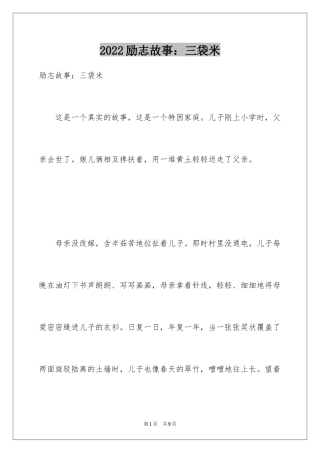 2024励志故事：三袋米