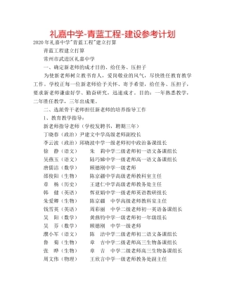 礼嘉-青蓝工程-建设参考计划 