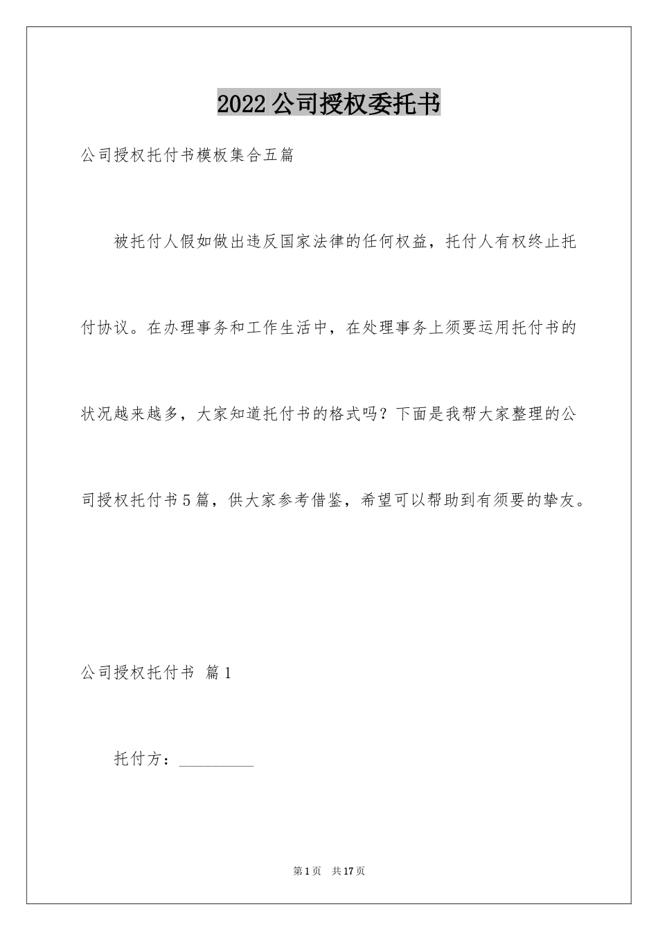 2024公司授权委托书_121_第1页