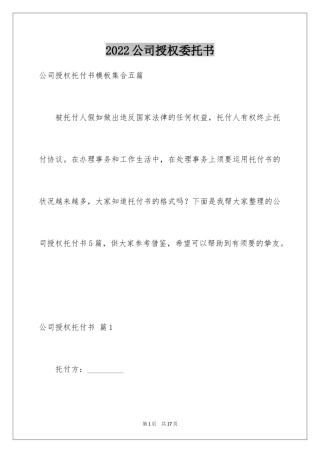 2024公司授权委托书_121