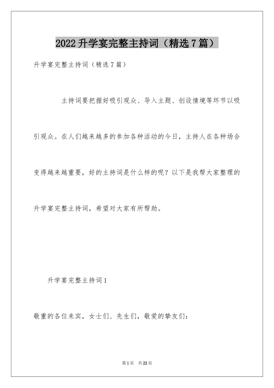 2024升学宴完整主持词（精选7篇）_第1页