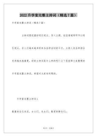 2024升学宴完整主持词（精选7篇）