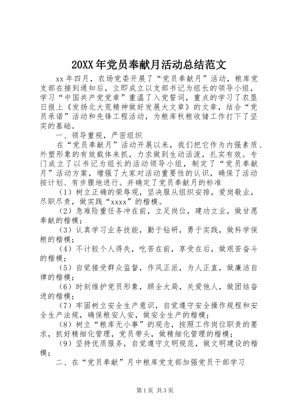 20XX年党员奉献月活动总结范文_第1页