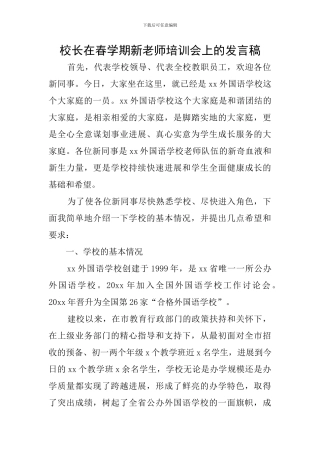校长在春学期新教师培训会上的发言稿