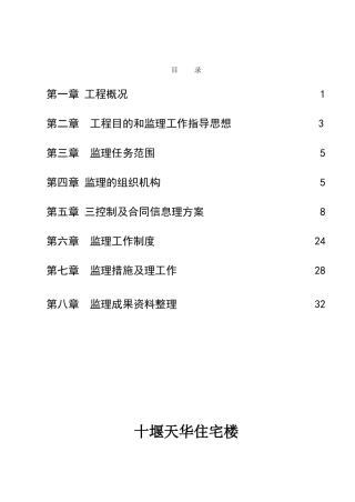 住宅楼监理方案