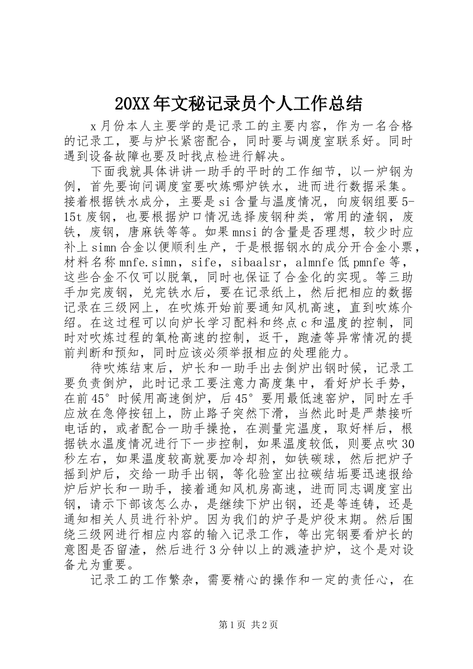 20XX年文秘记录员个人工作总结_第1页
