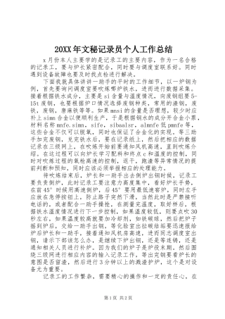 20XX年文秘记录员个人工作总结