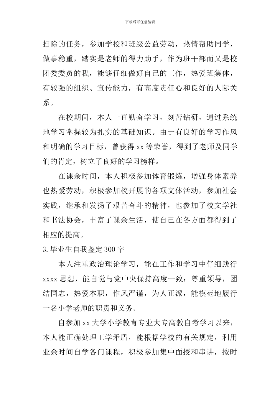 毕业生自我鉴定300字【12篇】_第2页