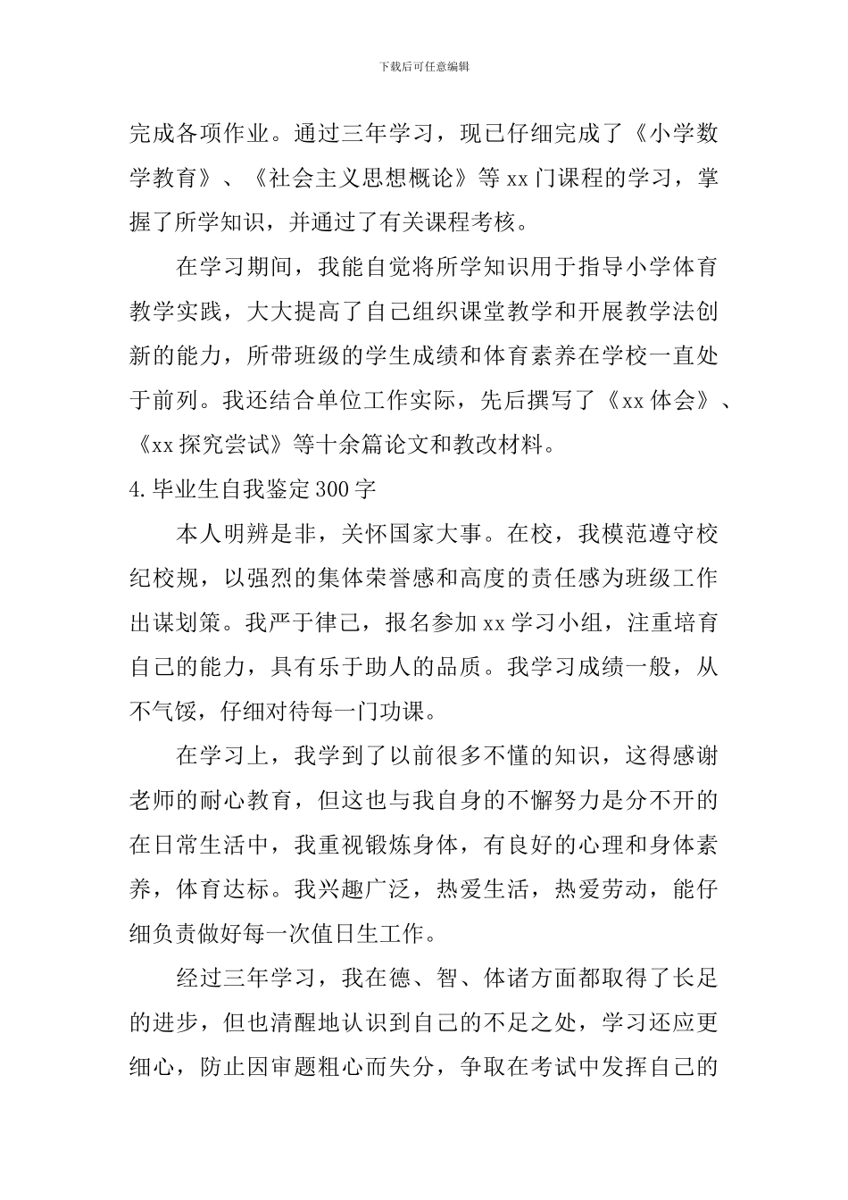 毕业生自我鉴定300字【12篇】_第3页