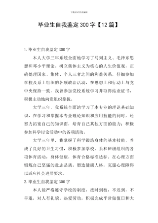 毕业生自我鉴定300字【12篇】