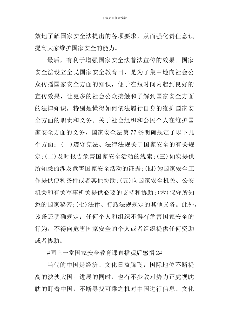看同上一堂国家安全教育课个人感悟大全_第2页