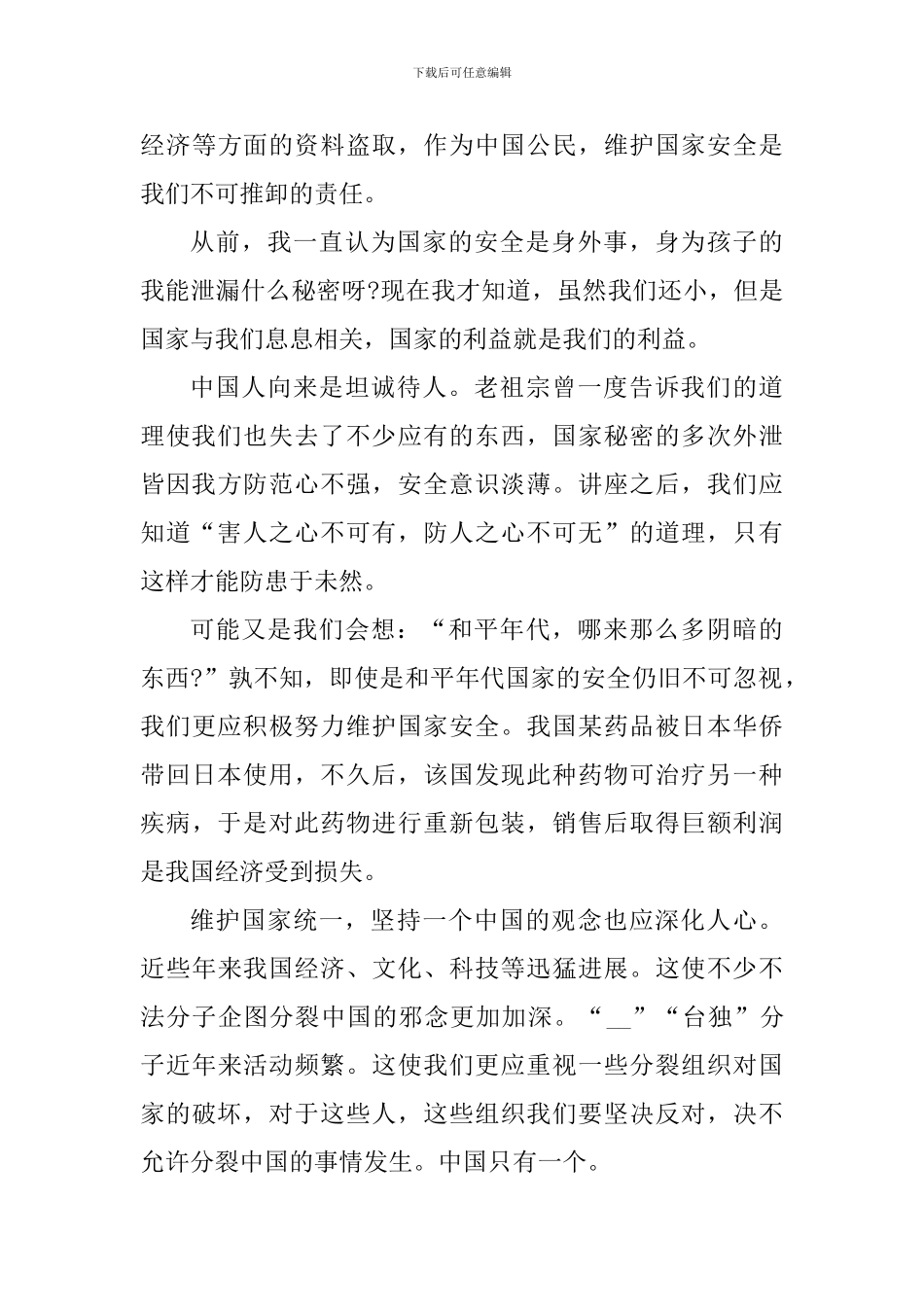 看同上一堂国家安全教育课个人感悟大全_第3页