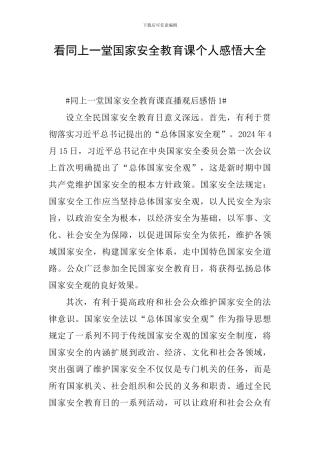 看同上一堂国家安全教育课个人感悟大全