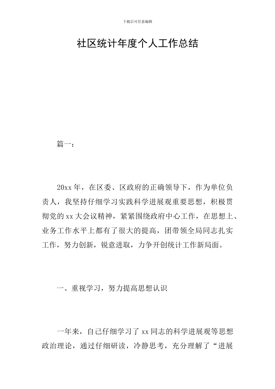 社区统计年度个人工作总结_第1页