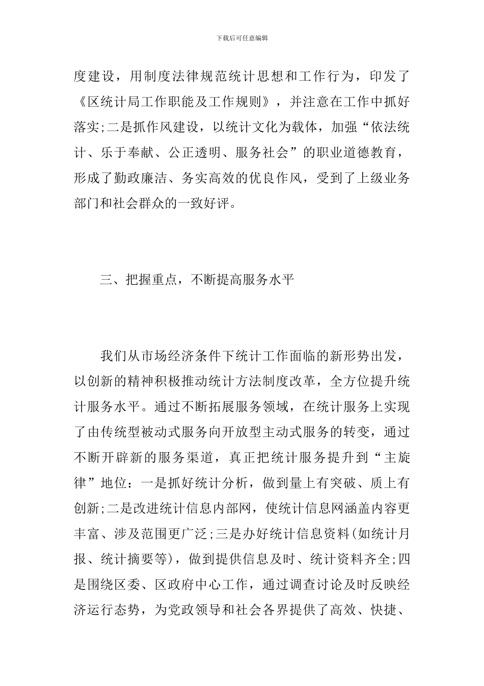 社区统计年度个人工作总结_第3页
