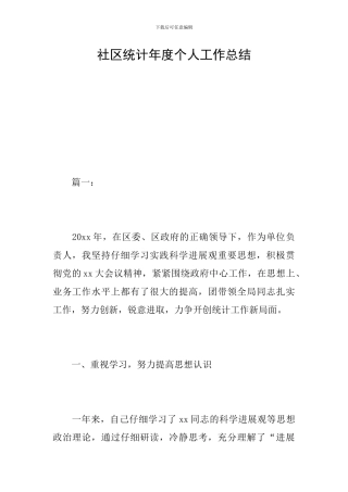 社区统计年度个人工作总结