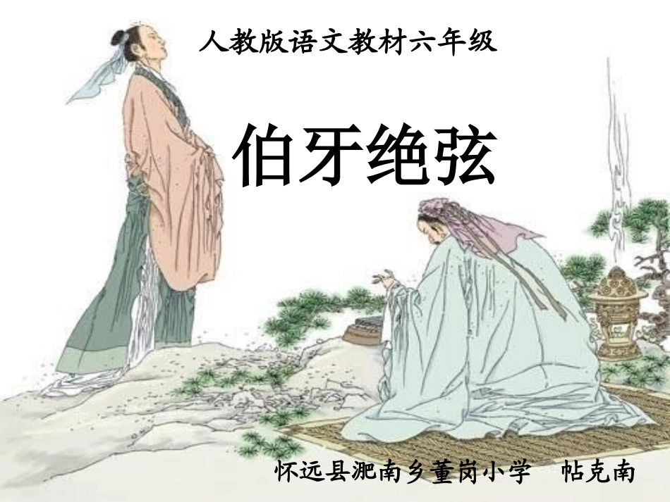 伯牙绝弦PPT课件11_第1页