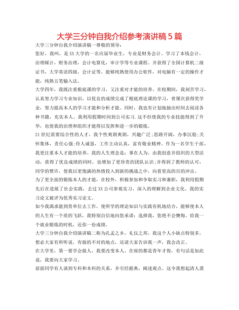 大学三分钟自我介绍参考演讲稿5篇 _第1页