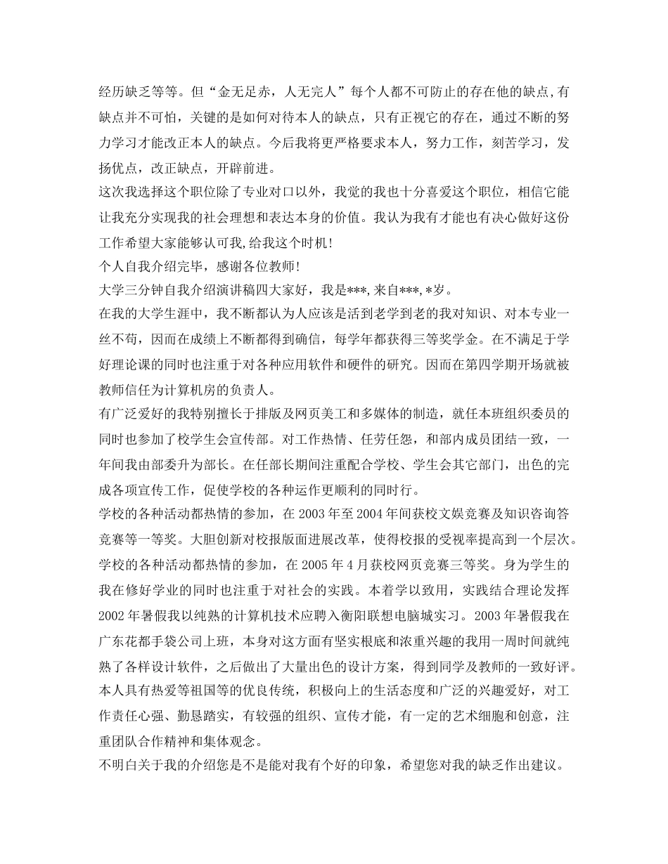 大学三分钟自我介绍参考演讲稿5篇 _第3页