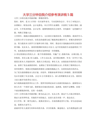 大学三分钟自我介绍参考演讲稿5篇 