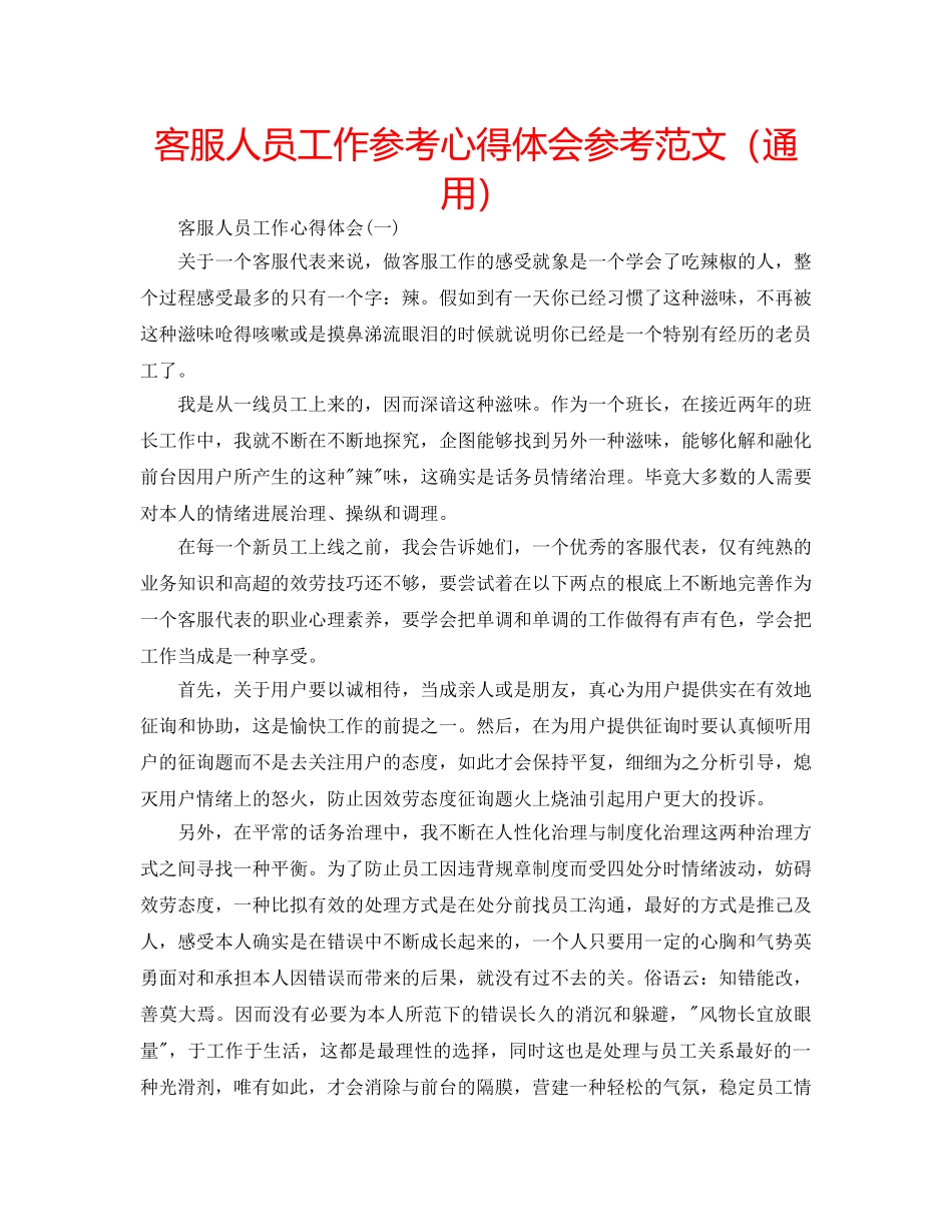 客服人员工作参考心得体会参考范文（通用） _第1页