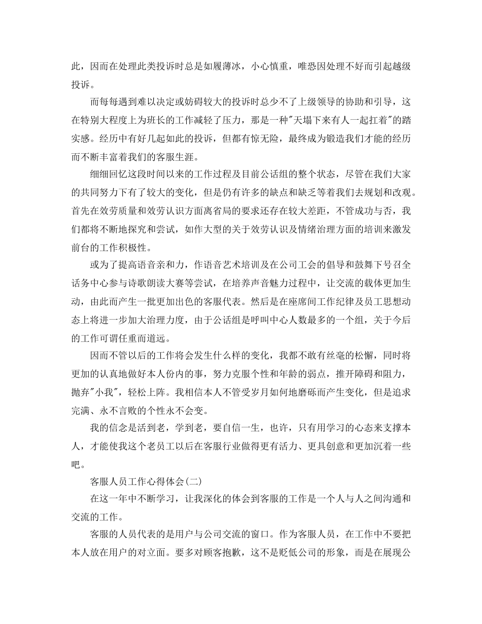 客服人员工作参考心得体会参考范文（通用） _第3页