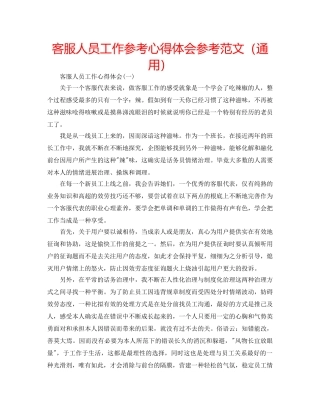 客服人员工作参考心得体会参考范文（通用） 