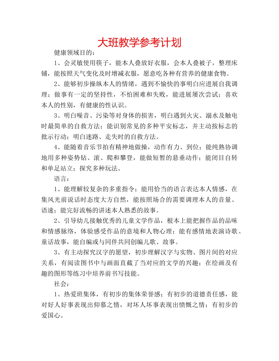大班教学参考计划 _第1页