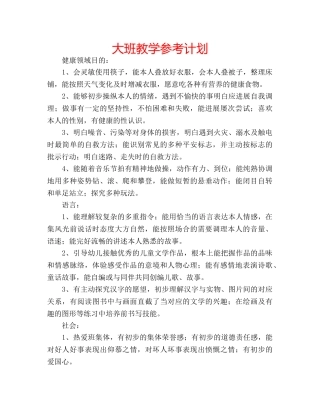 大班教学参考计划 