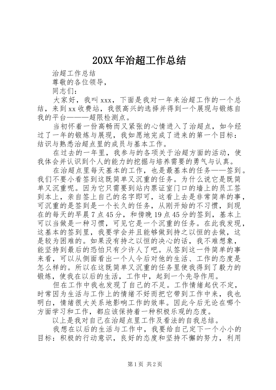 20XX年治超工作总结 _第1页