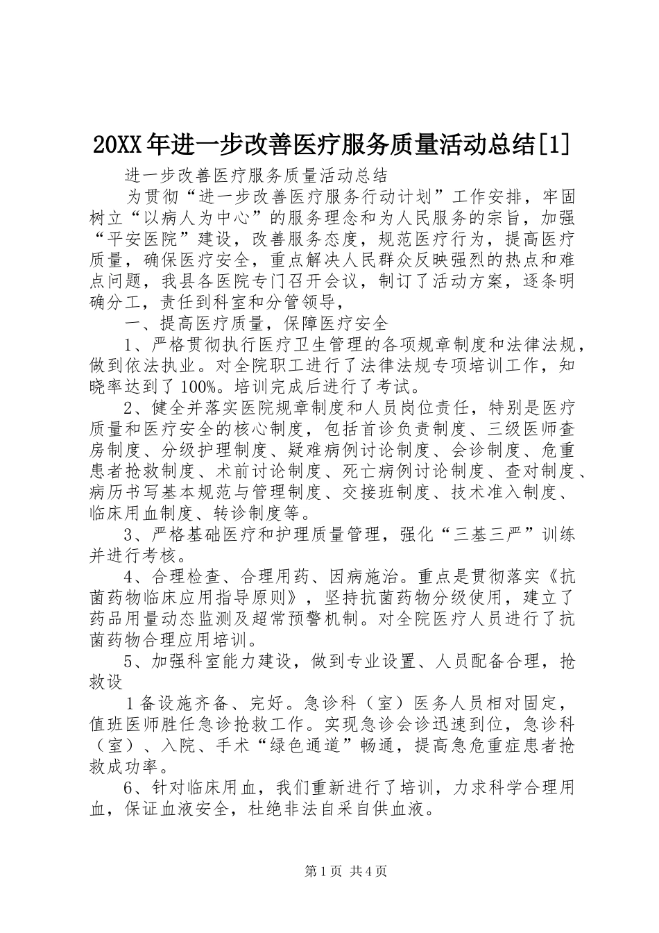 20XX年进一步改善医疗服务质量活动总结[1] _第1页
