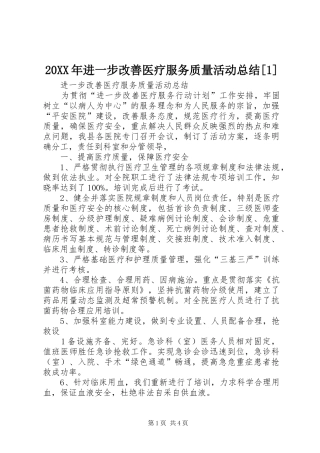 20XX年进一步改善医疗服务质量活动总结[1] 