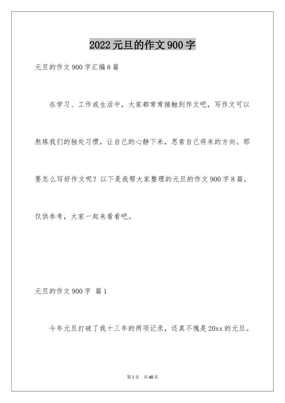 2024元旦的作文900字_5_第1页