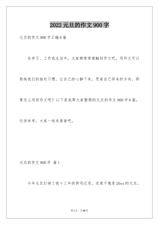 2024元旦的作文900字_5